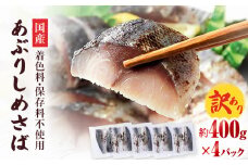 【訳あり】国産あぶりしめさば 4枚入 4パック しめ鯖 冷凍 無着色 サバ お刺身 お寿司 おかず 美味しい