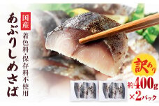 【訳あり】国産あぶりしめさば 4枚入 2パック しめ鯖 冷凍 無着色 サバ お刺身 お寿司 おかず 美味しい