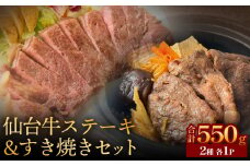仙台牛ステーキ&すき焼きセット 黒毛和牛 サーロイン 和牛 肉 お肉 牛肉 霜降り ステーキ すき焼き 美味しい