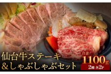仙台牛ステーキ&しゃぶしゃぶセット2P 黒毛和牛 サーロイン 和牛 肉 お肉 牛肉 霜降り ステーキ しゃぶしゃぶ 美味しい