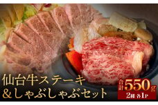 仙台牛ステーキ&しゃぶしゃぶセット 黒毛和牛 サーロイン 和牛 肉 お肉 牛肉 霜降り ステーキ しゃぶしゃぶ 美味しい