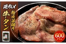 昆布〆 厚焼き牛タン 600g 選べる 内容量 厚切り 牛たん 牛肉 タン 肉 お肉 焼肉 冷凍 真空パック 味付き 塩 熟成 日高昆布 昆布締め 焼くだけ 簡単調理 焼肉 BBQ バーベキュー 取り寄せ グルメ 薄切り じゃない 仙台名物 宮城県 石巻 石巻市