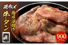 昆布〆 厚焼き牛タン 900g 選べる 内容量 厚切り 牛たん 牛肉 タン 肉 お肉 焼肉 冷凍 真空パック 味付き 塩 熟成 日高昆布 昆布締め 焼くだけ 簡単調理 焼肉 BBQ バーベキュー 取り寄せ グルメ 薄切り じゃない 仙台名物 宮城県 石巻 石巻市