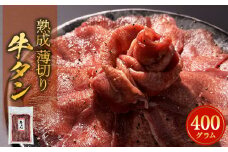 薄切り 牛タン 400g ( 200g × 2) 牛たん 牛肉 タン 肉 お肉 小分け 焼肉 冷凍 真空パック 味付き 塩 塩牛タン 熟成 薄焼き 味付き 簡単調理 焼肉 BBQ バーベキュー 取り寄せ グルメ おかず 仙台名物 宮城県 石巻 石巻市