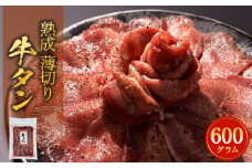 薄切り 牛タン 600g ( 200g × 3 ) 牛たん 牛肉 タン 肉 お肉 小分け 焼肉 冷凍 真空パック 味付き 塩 塩牛タン 熟成 薄焼き 味付き 簡単調理 焼肉 BBQ バーベキュー 取り寄せ グルメ おかず 仙台名物 宮城県 石巻 石巻市