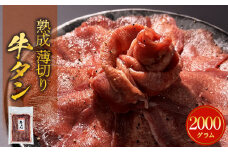 薄切り 牛タン 2000g 2kg ( 200g × 10 ) 牛たん 牛肉 タン 肉 お肉 小分け 焼肉 冷凍 真空パック 味付き 塩 塩牛タン 熟成 薄焼き 味付き 簡単調理 焼肉 BBQ バーベキュー 取り寄せ グルメ おかず 仙台名物 宮城県 石巻 石巻市