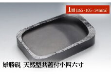 雄勝硯　天然型共蓋付小四六寸 雄勝石 天然石 硯石 硯 石 伝統工芸品 黒