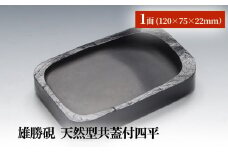 雄勝硯　天然型共蓋付四平 雄勝石 天然石 硯石 硯 石 伝統工芸品 黒