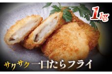 一口たらフライ 1kg 冷凍 鱈 またら フライ おかず おつまみ サクサク 美味しい 簡単調理