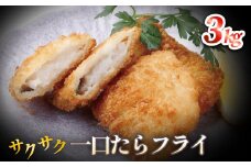 一口たらフライ 3kg 冷凍 鱈 またら フライ おかず おつまみ サクサク 美味しい 簡単調理