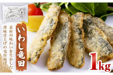 いわし竜田 1kg 冷凍 イワシ 鰯 唐揚げ 醤油味 おかず おつまみ ご飯のお供 美味しい 簡単調理