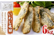 いわし竜田 6kg 冷凍 イワシ 鰯 唐揚げ 醤油味 おかず おつまみ ご飯のお供 美味しい 簡単調理