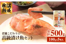 厚切り高級漬け魚 5種5切セット 小分け 銀たら 銀鮭 目抜 真たら みりん漬け 粕漬け 味噌漬け 吟醸粕漬け