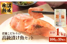 厚切り高級漬け魚 5種10切セット 小分け 銀たら 銀鮭 目抜 真たら みりん漬け 粕漬け 味噌漬け 吟醸粕漬け