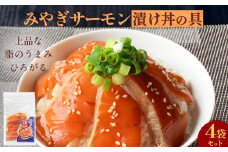 みやぎサーモン漬け丼の具セット 1食分×4袋 鮭 銀鮭 サケ サーモン 漬け丼 魚 お魚 漬け魚 海鮮丼 海鮮 刺身 小分け 美味しい ご飯のお供 漬け丼の具 鮭茶漬け 簡単調理 時短調理 惣菜 和風惣菜 和食 海鮮丼 宮城県 石巻市
