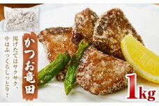 かつお竜田 1kg 冷凍 カツオ 鰹 唐揚げ 魚 お魚 海鮮 揚げ物 おかず おつまみ ご飯のお供 美味しい にんにく醤油 簡単調理