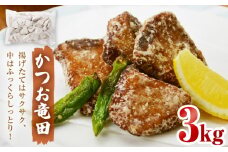 かつお竜田 3kg 冷凍 カツオ 鰹 唐揚げ  魚 お魚 海鮮 揚げ物 おかず おつまみ ご飯のお供 美味しい にんにく醤油 簡単調理