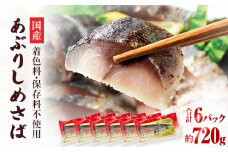国産あぶりしめさば　6パック しめ鯖 個包装 冷凍 小分け  炙りサバ 刺身 寿司 カルパッチョ おかず おつまみ 美味しい 炙りしめ鯖 鯖 さば 魚 惣菜 和風惣菜 お取り寄せ 家庭用 宮城県 石巻市