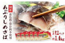 国産あぶりしめさば　12パック しめ鯖 個包装 冷凍 小分け  炙りサバ 刺身 寿司 カルパッチョ おかず おつまみ 美味しい 炙りしめ鯖 鯖 さば 魚 惣菜 和風惣菜 お取り寄せ 家庭用 宮城県 石巻市