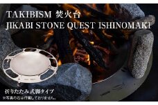 焚火台 TAKIBISM JIKABI STONE QUEST ISHINOMAKI 折りたたみ式脚タイプ キャンプ アウトドア 焚き火台 ソロキャン camp キャンパー ツーリング おしゃれ ステンレス製 コンパクト タキビズム プレゼント 父の日 日本製 国内製造 宮城県 石巻 石巻市 送料無料