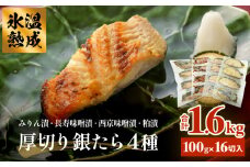 厚切り銀たら４種１６切セット 100g 合計 1.6kg 冷凍 たら 鱈 タラ 銀鱈 銀タラ 西京漬け みりん漬け 味噌漬け 粕漬け 仙台味噌 西京味噌 一ノ蔵 吟醸 酒粕 個包装 小分け 切り身 高級魚 魚 お魚 惣菜 和風惣菜 焼き魚 手作り 時短調理 簡単調理 おかず 老舗 宮城県 石巻 石巻市