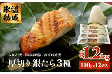 厚切り銀たら３種１２切セット 100g 合計 1.2kg 冷凍 たら 鱈 タラ 銀鱈 銀タラ 西京漬け みりん漬け 味噌漬け 仙台味噌 西京味噌 個包装 小分け 切り身 高級魚 魚 お魚 惣菜 和風惣菜 焼き魚 手作り 時短調理 簡単調理 おかず 老舗 宮城県 石巻 石巻市