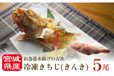 冷凍きちじ(きんき)　5尾 吉次 キンキ 魚 煮物 塩焼き 素揚げ おかず 魚 お魚 美味しい