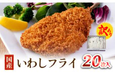 【訳あり】いわしフライ 20枚入 冷凍 イワシ 鰯 フライ 唐揚げ おかず おつまみ ご飯のお供 美味しい 簡単調理