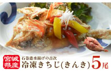 冷凍きちじ(きんき)ひらき　5尾  冷凍 吉次 キンキ 魚 切り身 煮物 塩焼き 素揚げ おかず 魚 お魚 美味しい