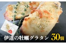 伊達の牡蠣グラタン30個セット 個包装 かき グラタン 魚介類 おかず おつまみ 簡単調理