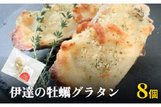 伊達の牡蠣グラタン8個セット 個包装 かき グラタン 魚介類 おかず おつまみ 簡単調理
