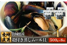 宮城県 三陸産 殻付き蒸しムール貝 4kg 国産 石巻市 冷凍 個包装 真空パック 加熱調理済 味噌汁 リゾット パエリア 簡単調理 青空レストラン 宮城県ムール貝 魚介 海鮮 貝 三陸 宮城県 石巻市 送料無料