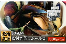 宮城県 三陸産 殻付き蒸しムール貝 2kg 国産 石巻市 冷凍 個包装 真空パック 加熱調理済 味噌汁 リゾット パエリア 簡単調理 青空レストラン 宮城県ムール貝 魚介 海鮮 貝 三陸 宮城県 石巻市 送料無料