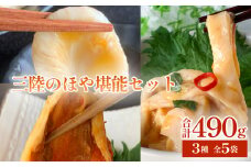 三陸のほや堪能 3種セット 5袋入 ホヤ 詰め合せ 冷凍 ほや hoya 海鞘 小分け 刺身 むきほや 蒸しほや 味付 むき身 おつまみ 珍味 酒の肴 晩酌 海産物 海鮮 魚介 食べ比べ セット 送料無料 宮城 石巻 宮城県 石巻市