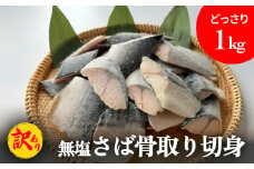 サバ ＜訳あり＞ 無塩 鯖 骨取り 切身 1kg さば 鯖 魚 青魚 切り身 saba 冷凍 小分け バラ冷凍 焼き魚 煮魚 焼魚 味噌煮 骨とり 骨なし わけあり 不揃い 骨抜き 簡単調理 焼くだけ ノルウェー産 取り寄せ 宮城県 石巻市 石巻 送料無料