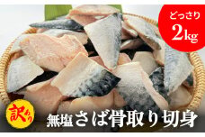 ＜訳あり＞ 無塩さば 骨取り 切身 2kg ( 500g × 4袋 ) 冷凍 小分け 腹骨取り 中骨取り 無塩 さば 鯖 サバ 魚 青魚 切り身 saba バラ冷凍 焼き魚 煮魚 焼魚 味噌煮 骨とり 骨なし わけあり 不揃い 骨抜き 簡単調理 焼くだけ ノルウェー産 取り寄せ 宮城県 石巻市 石巻 送料無料 ふるさと納税