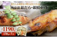 西京漬 銀だら ・ 銀鮭 セット 7種  約 1.2kg  詰め合わせ 冷凍 惣菜 漬魚 漬け 西京焼 銀鱈 ぎんだら 銀ざけ 鮭 ぎんざけ さけ サケ サバ 鯖 さば ぶり ブリ 赤魚 カレイ 味噌 魚 食べ比べ  和食 和風惣菜 レトルト おかず ご飯のお供 宮城県 石巻市 石巻応援