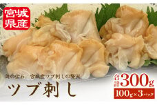 〈 先行予約 〉つぶ貝 刺身 つぶ刺し 300g ツブ貝 ツブ刺し つぶがい スライス 冷凍 海鮮 魚介 お刺身 貝 おつまみ 簡単調理 小分け 酒の肴 晩酌 美味しい 海鮮 海鮮食品 魚介類 魚介 人気 ふるさと納税 宮城県 宮城 石巻 石巻市 10000円 送料無料