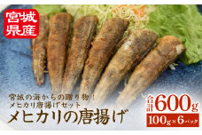 メヒカリの唐揚げ 冷凍 目光 メヒカリ 下処理済 揚げ物 海鮮 魚介 おかず おつまみ 簡単調理 小分け 酒の肴 晩酌 美味しい