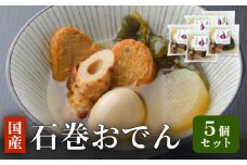石巻おでん ５個セット レトルト おかず おつまみ 鯖 ダシ 非常食 長期保存 常温保存 国産 