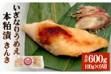 いぎなりうめえ本粕漬Ｋ６ 冷凍 粕漬け 酒粕 キンキ 吉次 魚 お魚 海鮮 魚介 おかず 簡単調理 焼き魚