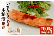 いぎなりうめえ本粕漬Ｇ６ 冷凍 粕漬け 酒粕 さけ 銀鮭 サケ サーモン お魚 海鮮 魚介 おかず 簡単調理 焼き魚