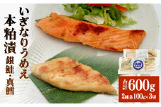 いぎなりうめえ本粕漬Ｇ３Ｔ３ 冷凍 粕漬け 酒粕 銀鮭 サーモン さけ 真たら 焼き魚 魚 お魚 海鮮 魚介 おかず 簡単調理
