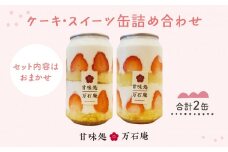 ケーキ缶、スイーツ詰め合わせセット 缶詰 2個 冷凍 お菓子 ケーキ スイーツ 果物 フルーツ ティラミス 生クリーム おしゃれ 手作り 可愛い 美味しい スイーツギフト プレゼント 取り寄せ 人気 ギフト お取り寄せ 宮城県 石巻市 送料無料 ふるさと納税