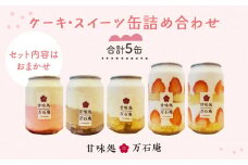 ケーキ缶、スイーツ詰め合わせセット 缶詰 5個 冷凍 お菓子 ケーキ スイーツ 果物 フルーツ ティラミス 生クリーム おしゃれ 手作り 可愛い 美味しい スイーツギフト プレゼント 取り寄せ 人気 ギフト お取り寄せ 宮城県 石巻市 送料無料 ふるさと納税