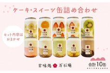 ケーキ缶、スイーツ詰め合わせセット 缶詰 10個 冷凍 お菓子 ケーキ スイーツ 果物 フルーツ ティラミス 生クリーム おしゃれ 手作り 可愛い 美味しい スイーツギフト プレゼント 取り寄せ 人気 ギフト お取り寄せ 宮城県 石巻市 送料無料 ふるさと納税