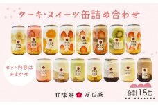ケーキ缶、スイーツ詰め合わせセット 缶詰 15個 冷凍 お菓子 ケーキ スイーツ 果物 フルーツ ティラミス 生クリーム おしゃれ 手作り 可愛い 美味しい スイーツギフト プレゼント 取り寄せ 人気 ギフト お取り寄せ 宮城県 石巻市 送料無料 ふるさと納税