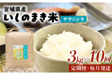 令和６年産 米 ササニシキ 定期便 3kg × 10回 お米 精米 白米 環境保全米 ご飯 こめ コメ