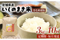 令和６年産 米 ひとめぼれ 定期便 3kg × 10回 お米 精米 白米 環境保全米 ご飯 こめ コメ