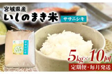米 定期便 令和6年産 米 ササニシキ 定期 5kg × 10回 毎月配送 品種が選べる 50キロ コメ 白米 こめ お米 精米 環境保全米 ご飯 ごはん 5キロ 10回配送 ささにしき 小分け 少量 家庭用 減農薬 宮城県 石巻 石巻市 送料無料 ふるさと納税